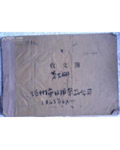 温州市日用杂品公司1963年6月至12月/收文簿第三册351-844/钢、毛笔手写-图书价格:288-国学古籍收藏图书/书籍-网上买书-孔夫子旧书网